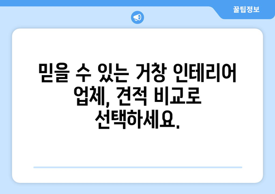 거창군 남하면 인테리어 견적 비교| 합리적인 가격으로 꿈꿔왔던 인테리어 완성하기 | 거창 인테리어, 남하면 리모델링, 견적 비교