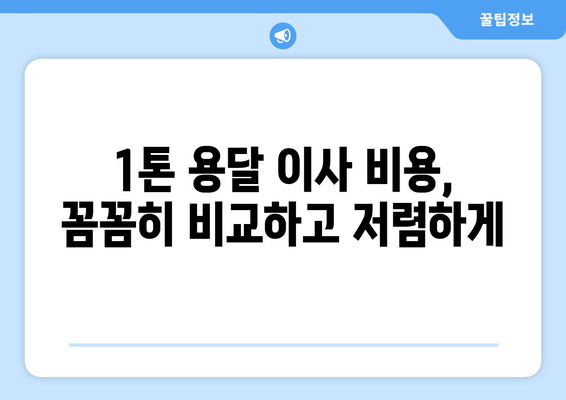 부여군 양화면 1톤 용달 이사 전문 업체 찾기 | 가격 비교, 후기, 예약