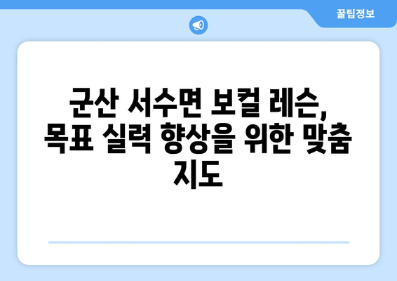 군산 서수면 보컬 레슨| 실력 향상을 위한 맞춤 레슨 찾기 | 군산 보컬 학원, 개인 레슨, 전문 강사