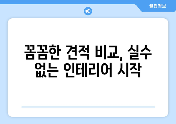 양주시 회천4동 인테리어 견적 비교 가이드 | 합리적인 가격, 전문 업체 찾기