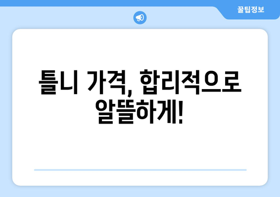 대전 중구 유천1동 틀니 가격 비교 가이드 | 틀니 종류, 가격 정보, 추천