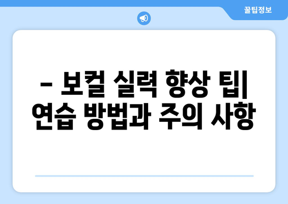 당진 면천면 보컬 레슨| 실력 향상을 위한 완벽 가이드 | 보컬 트레이닝, 레슨 정보, 실력 향상 팁
