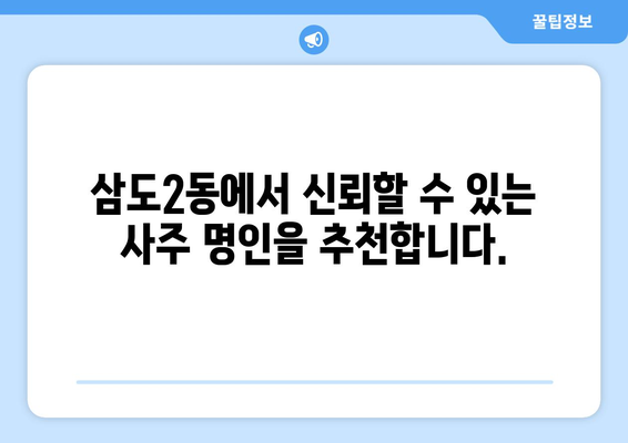 제주시 삼도2동에서 찾는 나만의 사주 명인 | 제주도, 사주, 운세, 신점, 궁합, 타로