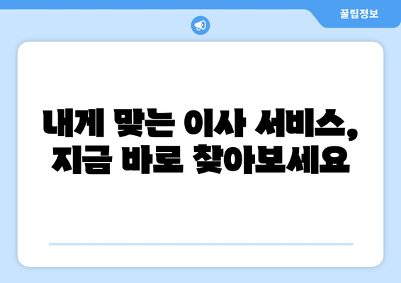 충청남도 서산시 금남면 포장이사 전문 업체 추천 | 이삿짐센터, 가격 비교, 후기