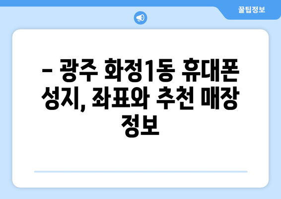 광주 서구 화정1동 휴대폰 성지| 좌표 & 추천 매장 | 휴대폰, 저렴하게 구매, 성지 정보