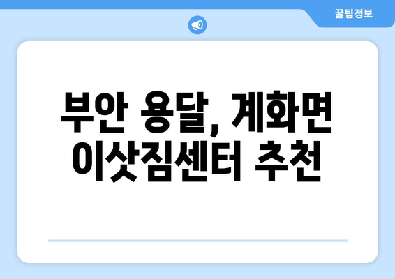 전라북도 부안군 계화면 1톤 용달 이사| 저렴하고 안전하게 이사하기 | 부안 용달, 계화면 이삿짐센터, 1톤 용달 이사 비용