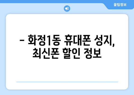 광주 서구 화정1동 휴대폰 성지| 좌표 & 추천 매장 | 휴대폰, 저렴하게 구매, 성지 정보