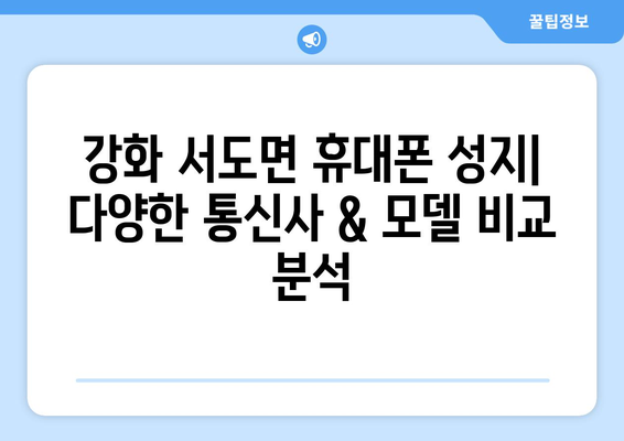 인천 강화군 서도면 휴대폰 성지 좌표| 최신 정보 & 추천 매장 | 휴대폰, 성지, 좌표, 가격 비교