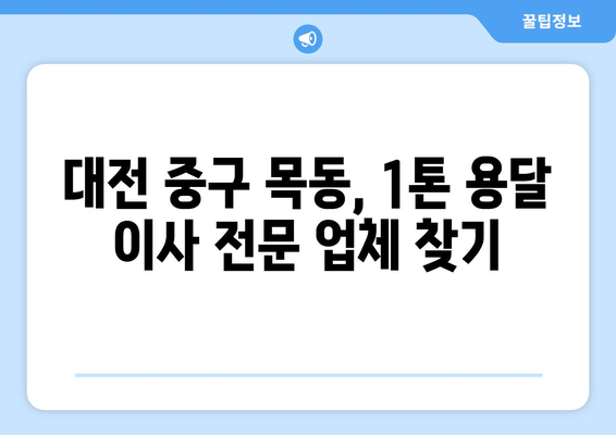 대전 중구 목동 1톤 용달 이사| 빠르고 안전한 이사, 전문 업체와 함께! | 대전 용달 이사, 1톤 트럭, 저렴한 이사 비용, 이삿짐센터 추천