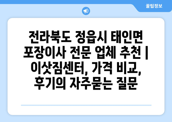 전라북도 정읍시 태인면 포장이사 전문 업체 추천 | 이삿짐센터, 가격 비교, 후기