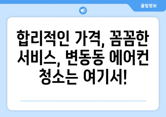 대전 서구 변동 에어컨 청소 전문 업체 추천 | 에어컨 청소, 냉난방, 가전 관리, 대전 에어컨