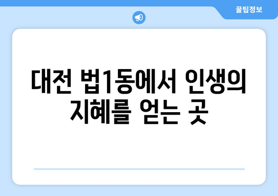 대전 대덕구 법1동에서 유명한 사주 명소 추천 | 대전 사주, 법1동 사주, 운세, 궁합, 신년운세,