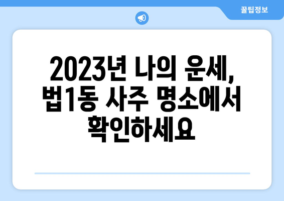 대전 대덕구 법1동에서 유명한 사주 명소 추천 | 대전 사주, 법1동 사주, 운세, 궁합, 신년운세,