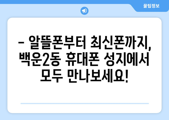 광주 남구 백운2동 휴대폰 성지 좌표| 최저가 득템 꿀팁! | 휴대폰 성지, 싸게 사는 법, 핫딜