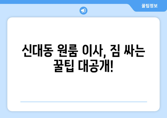 대전 대덕구 신대동 원룸 이사 가이드| 짐싸기부터 새 보금자리 정착까지 | 원룸 이사 꿀팁, 비용 절약, 업체 추천