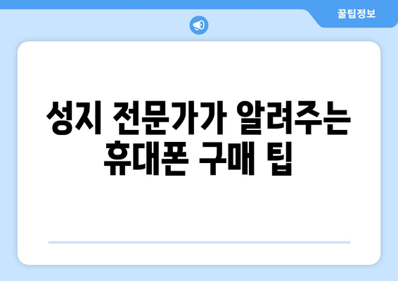 대전 서구 월평1동 휴대폰 성지 좌표| 최신 정보 & 할인 꿀팁 | 휴대폰 저렴하게 구매, 최신폰, 성지 정보