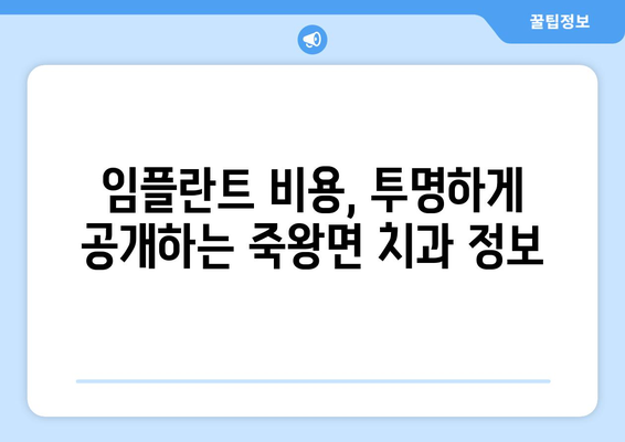 강원도 고성군 죽왕면 임플란트 가격 비교 가이드 | 치과, 임플란트, 비용, 견적, 추천