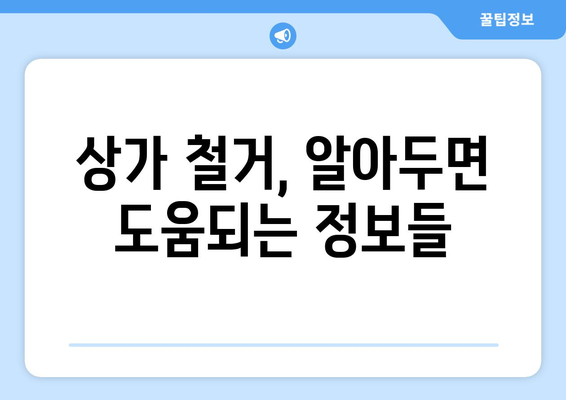 서울시 동작구 대방동 상가 철거 비용| 상세 가이드 및 견적 비교 | 철거, 비용, 견적, 업체, 정보