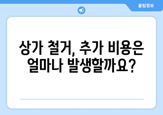 전라남도 나주시 문평면 상가 철거 비용 가이드| 상세 견적 및 추가 비용 정보 | 철거, 비용, 견적, 상가, 문평면