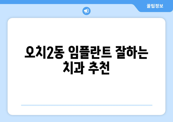 광주 북구 오치2동 임플란트 가격 비교 | 치과 추천 & 가격 정보 | 임플란트, 치과, 가격, 비용, 추천