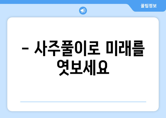 경상남도 고성군 구만면 사주|  나의 운명을 알아보는 길 | 사주풀이, 운세, 고성군, 구만면