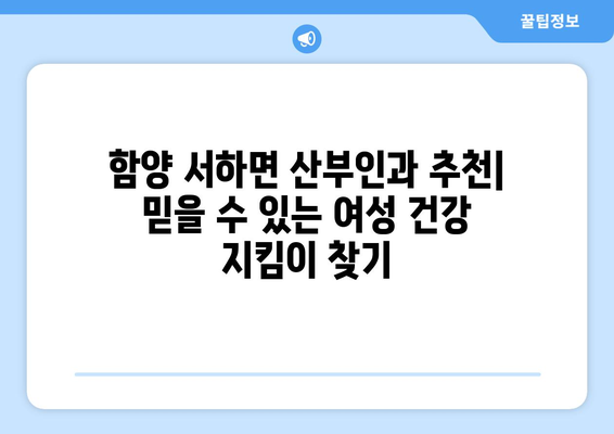 경상남도 함양군 서하면 산부인과 추천| 믿을 수 있는 의료 서비스 찾기 | 함양군, 산부인과, 진료, 여성 건강