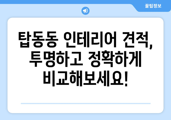 동두천시 탑동동 인테리어 견적| 합리적인 가격으로 만족스러운 공간 만들기 | 인테리어 견적, 탑동동 인테리어, 동두천 인테리어