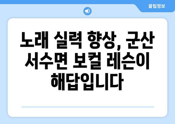 군산 서수면 보컬 레슨| 실력 향상을 위한 맞춤 레슨 찾기 | 군산 보컬 학원, 개인 레슨, 전문 강사