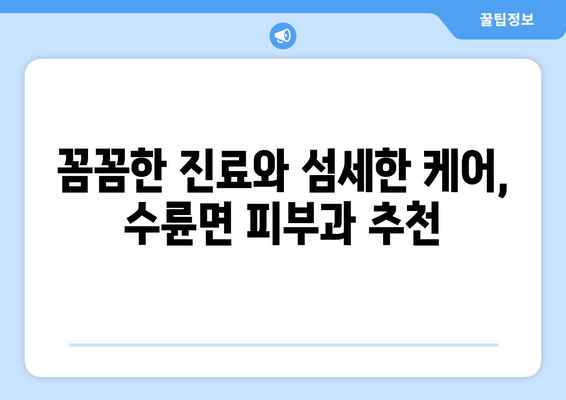 경상북도 성주군 수륜면 피부과 추천| 믿을 수 있는 의료진과 편리한 접근성 | 성주군 피부과, 수륜면 피부과, 피부과 추천, 의료 정보