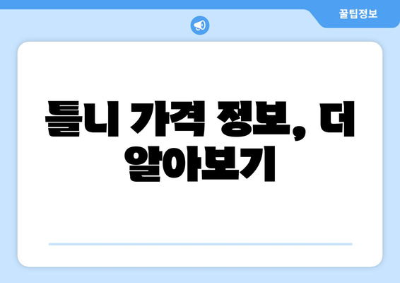 충청북도 증평군 증평읍 틀니 가격 정보| 합리적인 선택을 위한 가이드 | 틀니 가격 비교, 틀니 종류, 틀니 전문 치과