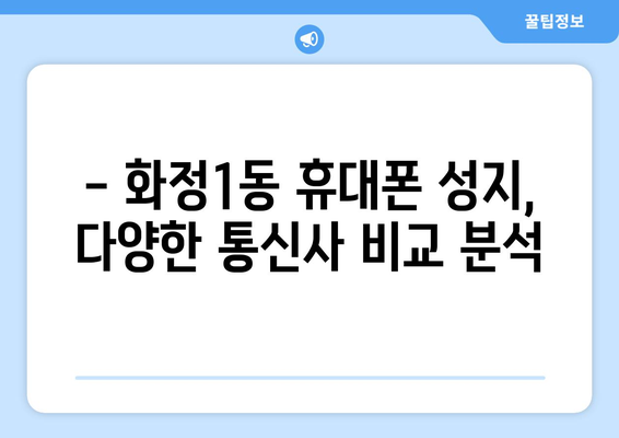 광주 서구 화정1동 휴대폰 성지| 좌표 & 추천 매장 | 휴대폰, 저렴하게 구매, 성지 정보