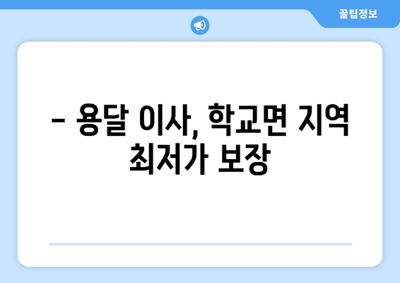 전라남도 함평군 학교면 용달이사| 안전하고 빠른 이삿짐 운송 서비스 | 용달, 이사, 학교면, 함평군, 전라남도
