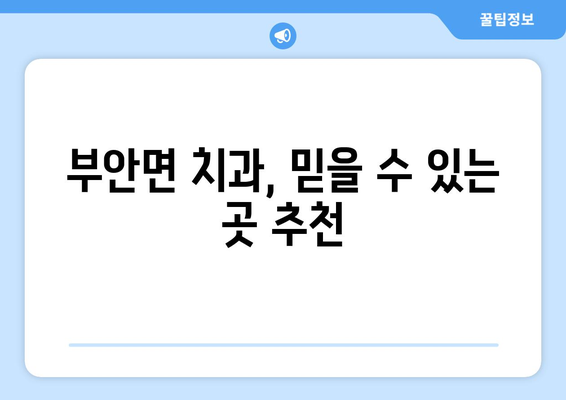 전라북도 고창군 부안면 임플란트 가격 비교 & 추천 | 치과, 임플란트 가격 정보, 부안면 치과