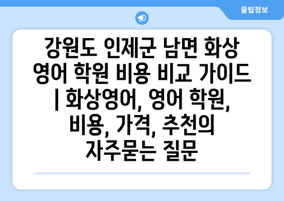 강원도 인제군 남면 화상 영어 학원 비용 비교 가이드 | 화상영어, 영어 학원, 비용, 가격, 추천