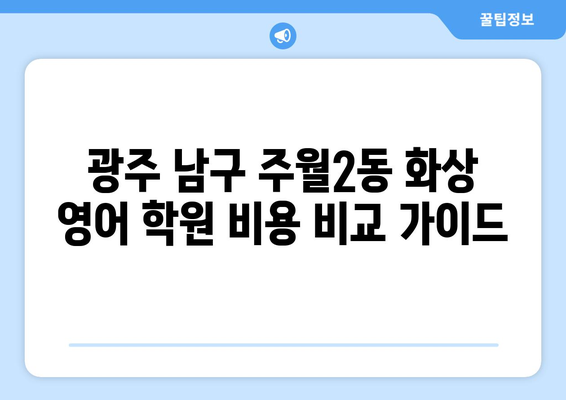 광주시 남구 주월2동 화상 영어 학원 비용 비교 가이드 | 화상영어, 영어 학원, 비용, 추천