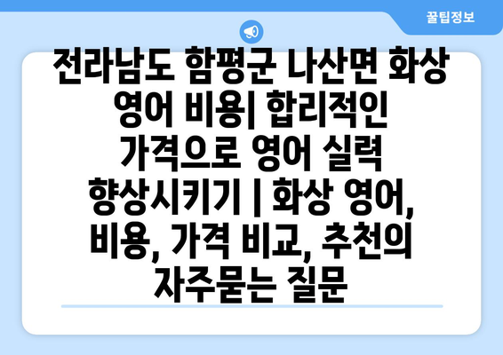 전라남도 함평군 나산면 화상 영어 비용| 합리적인 가격으로 영어 실력 향상시키기 | 화상 영어, 비용, 가격 비교, 추천