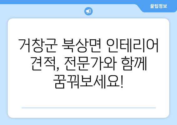 거창군 북상면 인테리어 견적| 합리적인 가격과 디자인, 전문 업체 찾기 | 인테리어 견적, 거창군, 북상면, 리모델링, 디자인