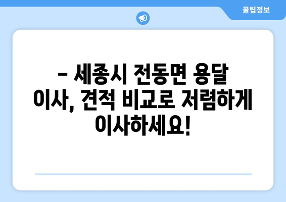 세종시 전동면 용달 이사, 안전하고 저렴하게 견적 비교하세요! | 세종특별자치시, 이삿짐센터, 용달차, 가격 비교