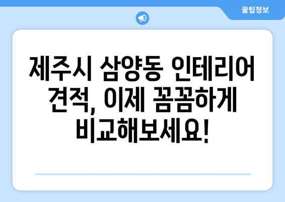 제주도 제주시 삼양동 인테리어 견적| 합리적인 비용으로 꿈꿔왔던 공간을 완성하세요! | 인테리어 견적 비교, 전문 업체 추천, 인테리어 스타일 가이드