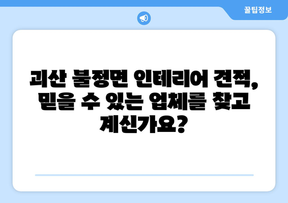 충청북도 괴산군 불정면 인테리어 견적| 합리적인 비용으로 꿈꿔왔던 공간을 완성하세요! | 인테리어 견적 비교, 괴산군 인테리어 업체, 불정면 리모델링