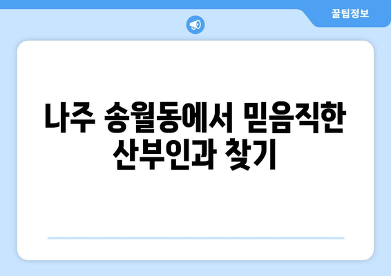 전라남도 나주시 송월동 산부인과 추천| 믿을 수 있는 의료 서비스 찾기 | 산부인과, 여성 건강, 나주시 송월동