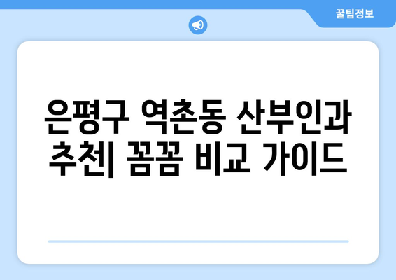 은평구 역촌동 산부인과 추천| 꼼꼼하게 비교하고 선택하세요 | 산부인과, 병원, 진료, 후기, 정보