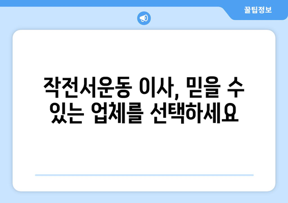 인천 계양구 작전서운동 포장이사 전문 업체 비교 가이드 | 이삿짐센터 추천, 가격 비교, 후기