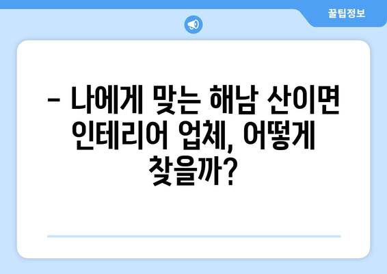 전라남도 해남군 산이면 인테리어 견적 비교 가이드 | 인테리어 업체 추천, 견적 문의, 시공 팁