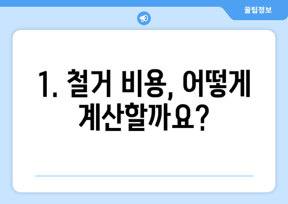 경상남도 통영시 미수1동 상가 철거 비용| 상세 가이드 & 예상 비용  | 철거, 비용 계산, 견적, 건축