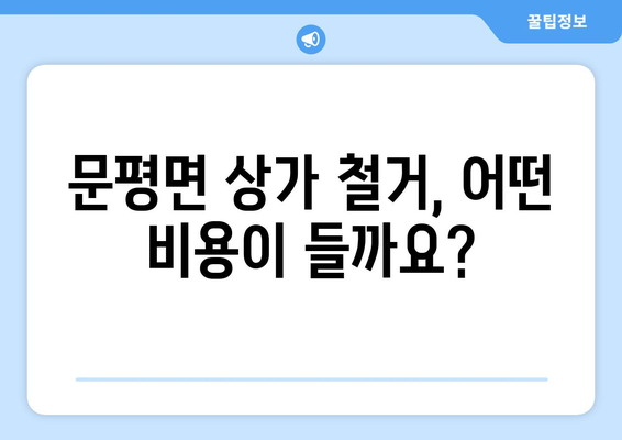 전라남도 나주시 문평면 상가 철거 비용 가이드| 상세 견적 및 추가 비용 정보 | 철거, 비용, 견적, 상가, 문평면