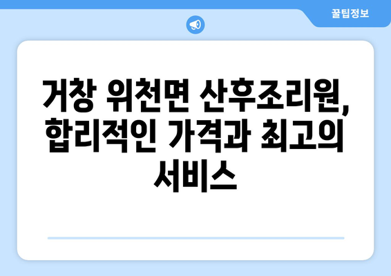 거창군 위천면 산후조리원 추천| 꼼꼼하게 비교하고 선택하세요! | 거창, 산후조리, 위천, 추천, 비교