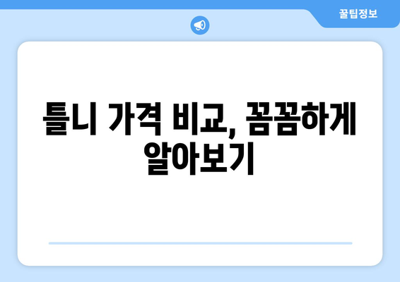 전라북도 고창군 부안면 틀니 가격 비교 가이드 | 틀니 종류, 가격 정보, 치과 추천