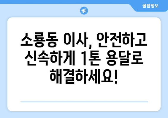 군산 소룡동 1톤 용달 이사, 저렴하고 안전하게! | 군산 용달 이사, 1톤 용달, 소룡동 이사, 이삿짐센터, 이사 비용