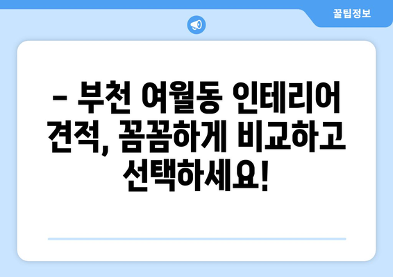 부천 여월동 인테리어 견적| 합리적인 비용으로 꿈꿔왔던 공간을 완성하세요! | 인테리어 견적, 부천 인테리어, 여월동 인테리어, 가격 비교, 무료 상담